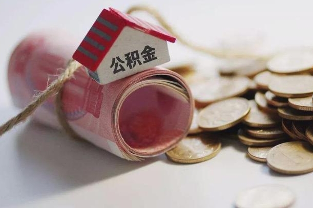 弥勒到退休公积金一直没用怎么取出（退休后住房公积金不取会怎样）
